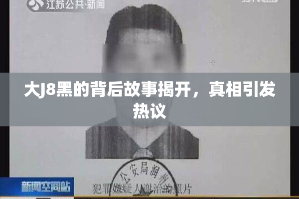 大J8黑的背后故事揭开，真相引发热议