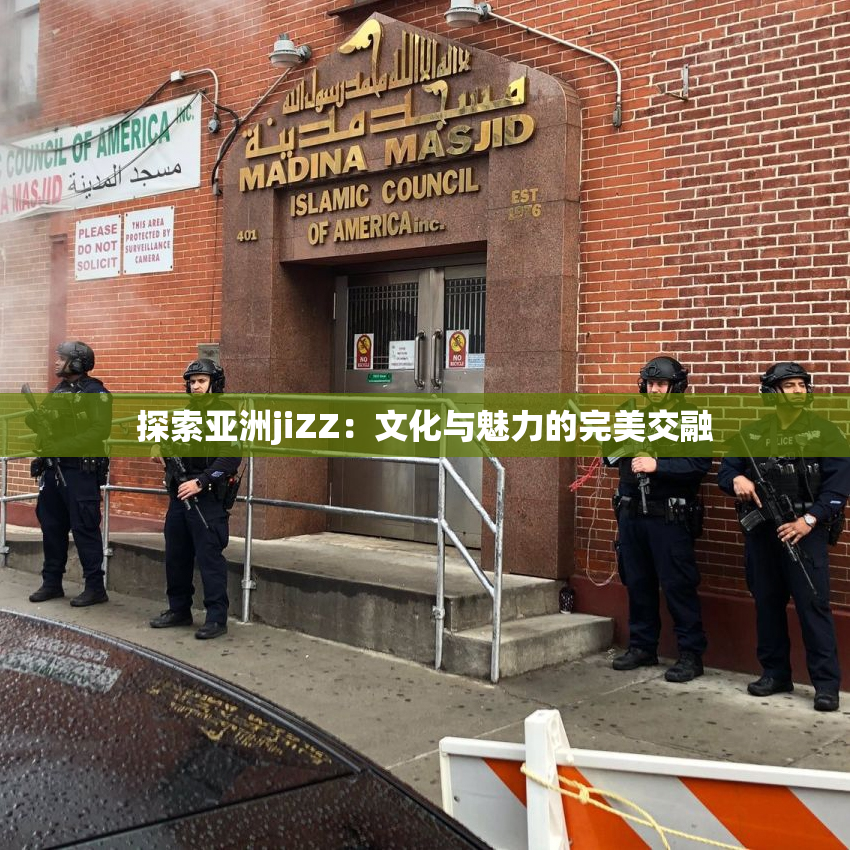 探索亚洲jiZZ：文化与魅力的完美交融