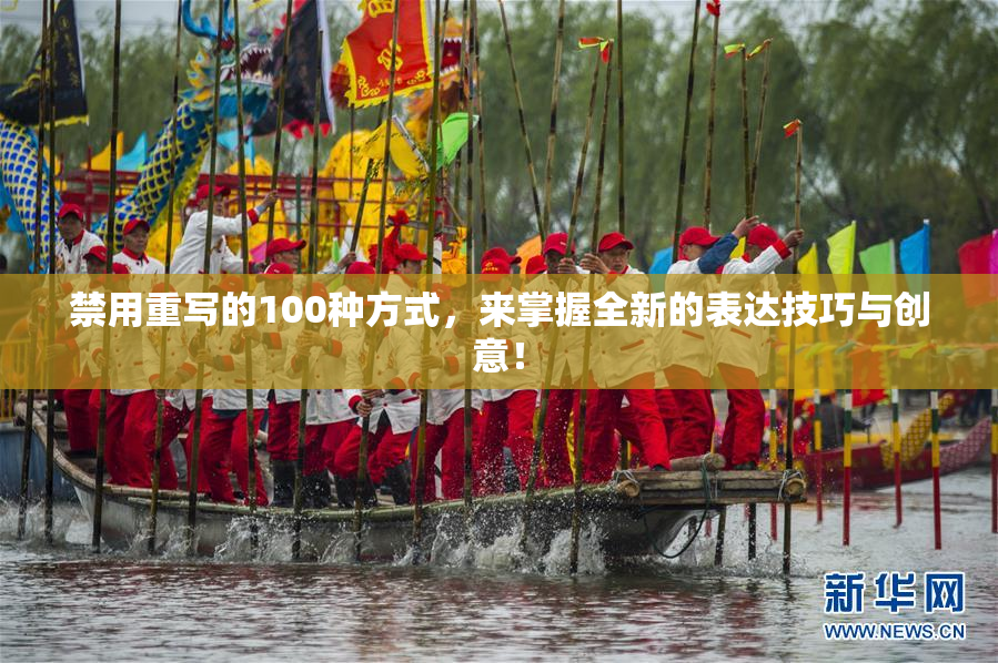 禁用重写的100种方式，来掌握全新的表达技巧与创意！