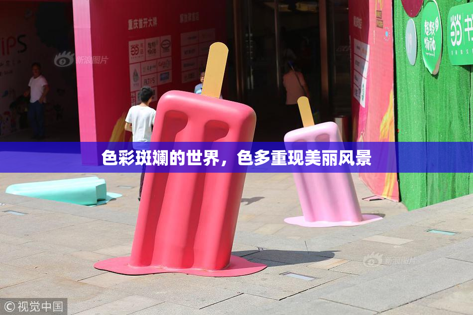 色彩斑斓的世界，色多重现美丽风景