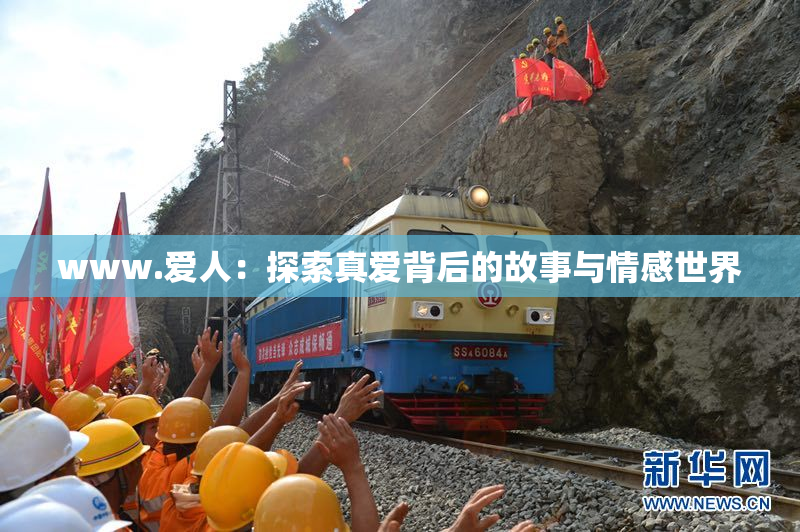 www.爱人：探索真爱背后的故事与情感世界