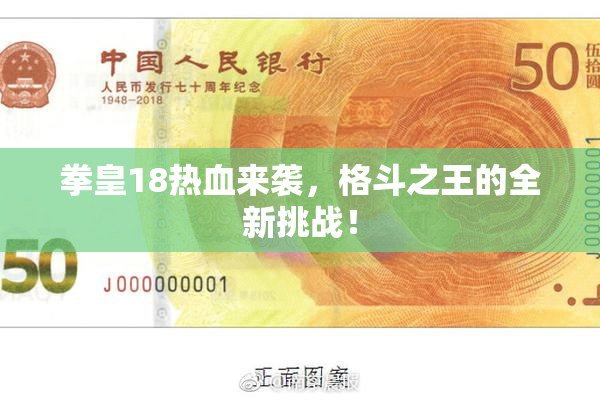 拳皇18热血来袭，格斗之王的全新挑战！