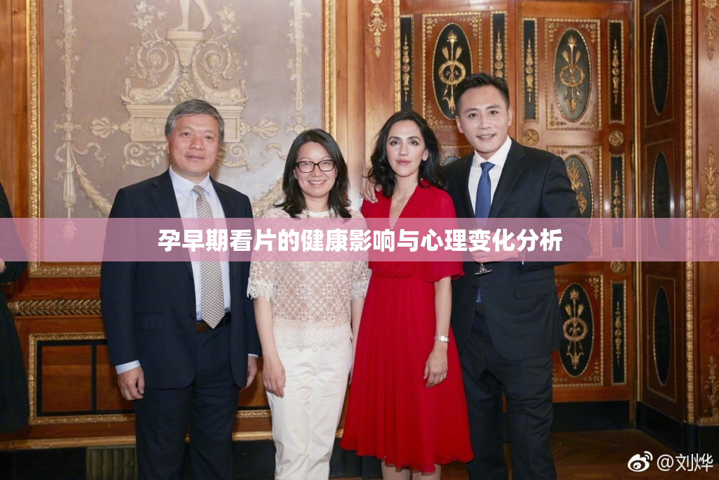 孕早期看片的健康影响与心理变化分析