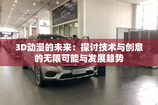3D动漫的未来：探讨技术与创意的无限可能与发展趋势
