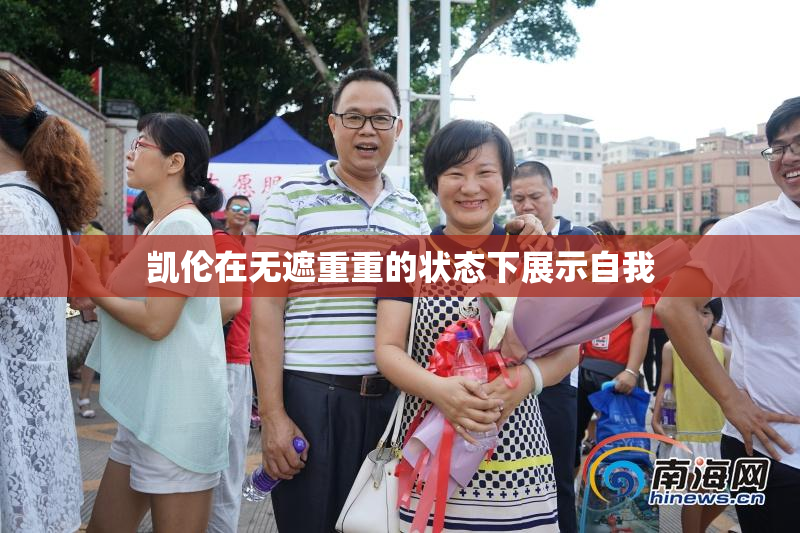 凯伦在无遮重重的状态下展示自我