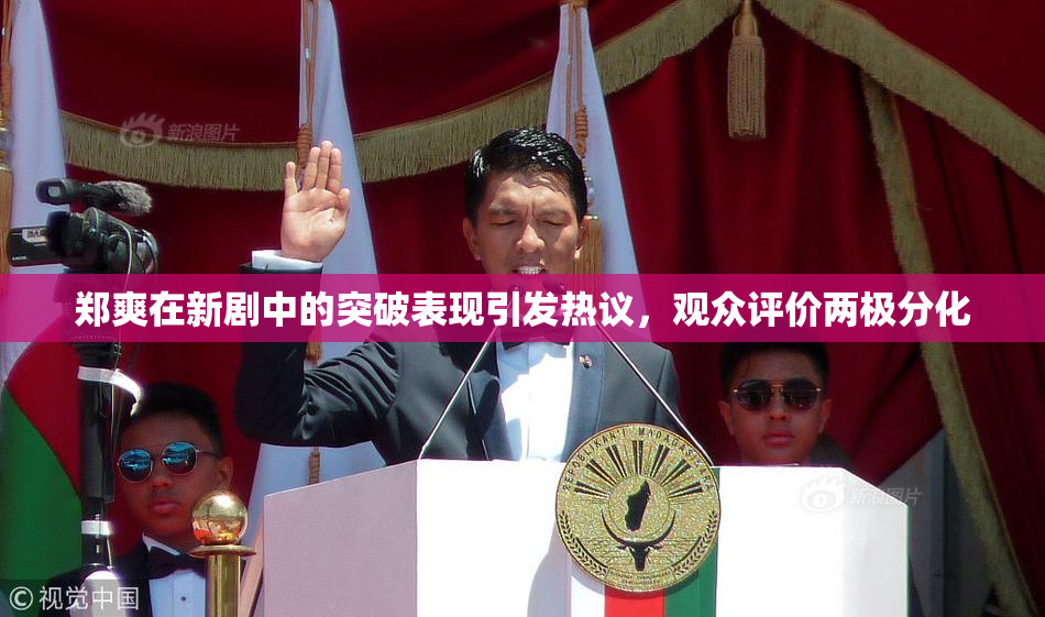 郑爽在新剧中的突破表现引发热议，观众评价两极分化