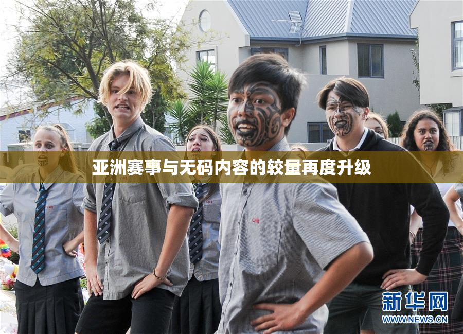 亚洲赛事与无码内容的较量再度升级