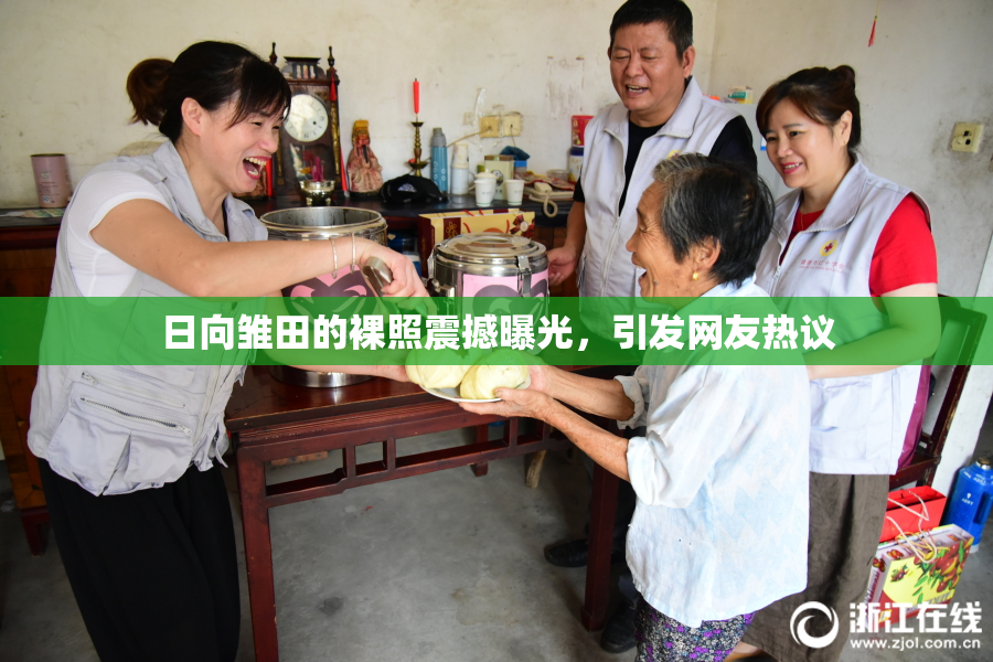 日向雏田的裸照震撼曝光，引发网友热议