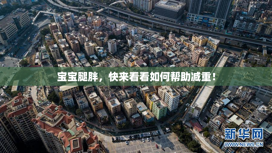 宝宝腿胖，快来看看如何帮助减重！