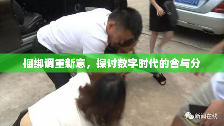 捆绑调重新意，探讨数字时代的合与分