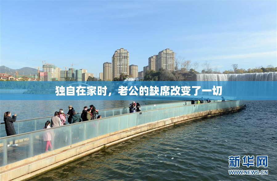 独自在家时，老公的缺席改变了一切