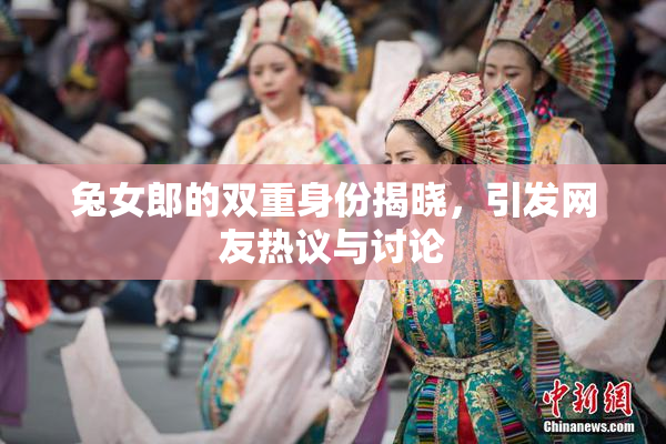 兔女郎的双重身份揭晓，引发网友热议与讨论