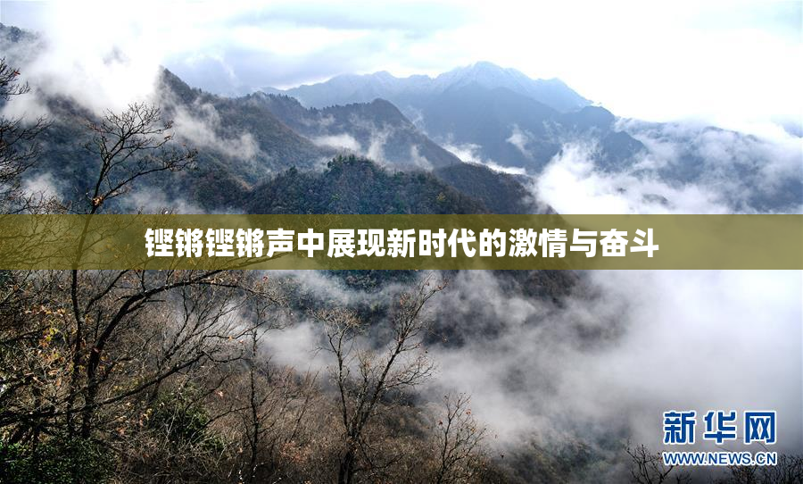 铿锵铿锵声中展现新时代的激情与奋斗