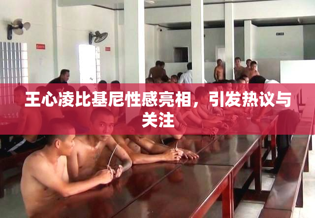 王心凌比基尼性感亮相，引发热议与关注