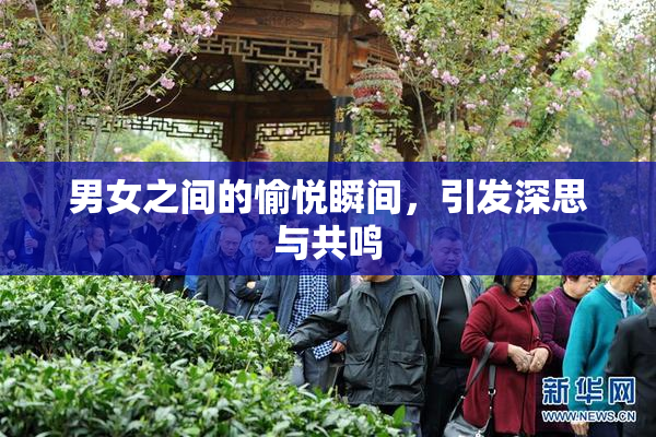 男女之间的愉悦瞬间，引发深思与共鸣