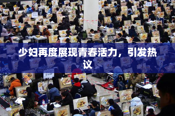 少妇再度展现青春活力，引发热议