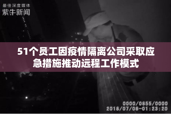 51个员工因疫情隔离公司采取应急措施推动远程工作模式