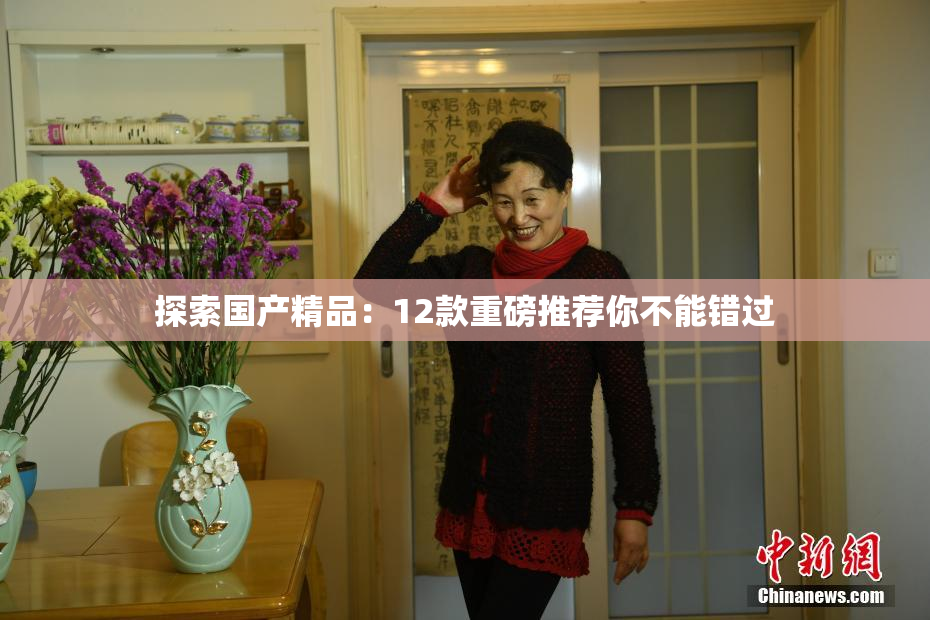 探索国产精品：12款重磅推荐你不能错过