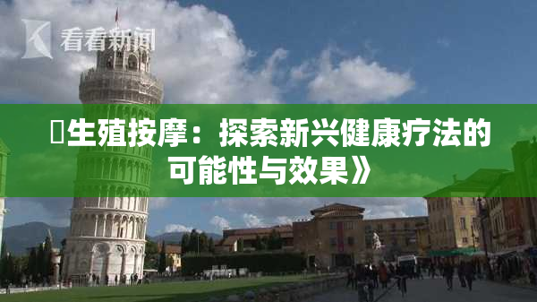 巜生殖按摩：探索新兴健康疗法的可能性与效果》