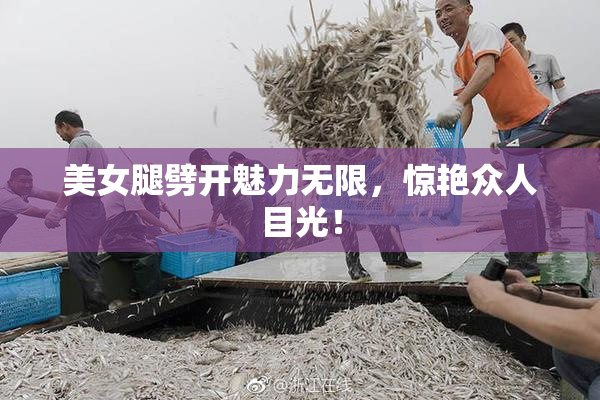 美女腿劈开魅力无限，惊艳众人目光！