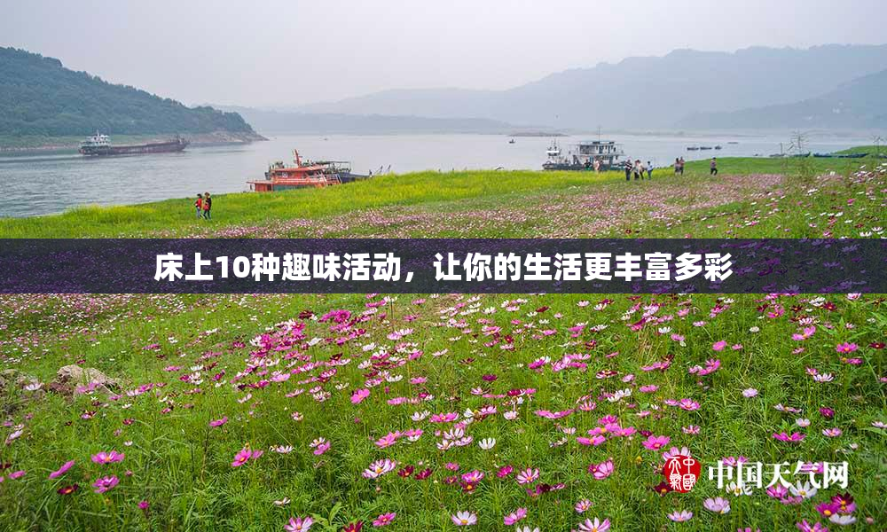 床上10种趣味活动，让你的生活更丰富多彩