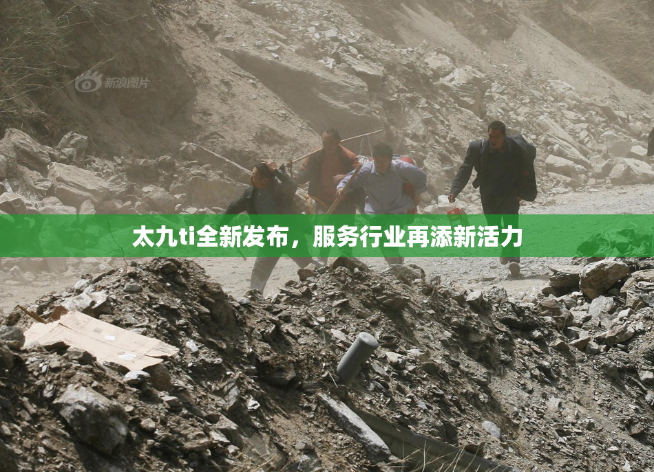 太九ti全新发布，服务行业再添新活力