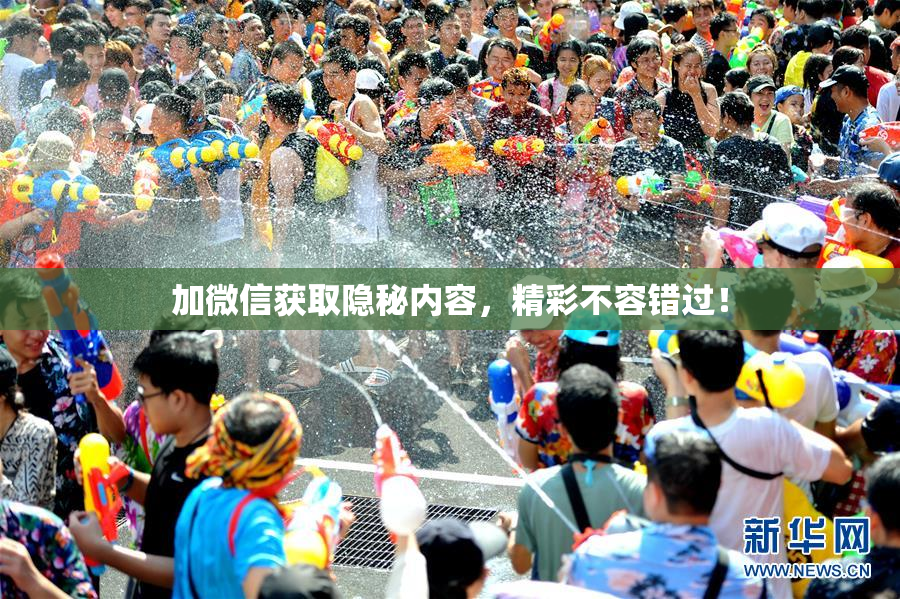 加微信获取隐秘内容，精彩不容错过！