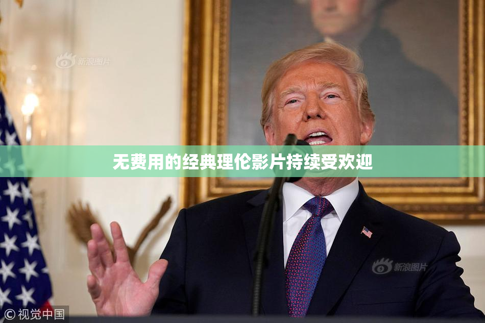无费用的经典理伦影片持续受欢迎