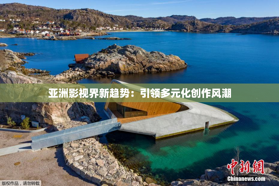 亚洲影视界新趋势：引领多元化创作风潮