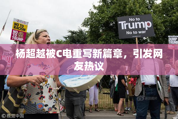 杨超越被C电重写新篇章，引发网友热议