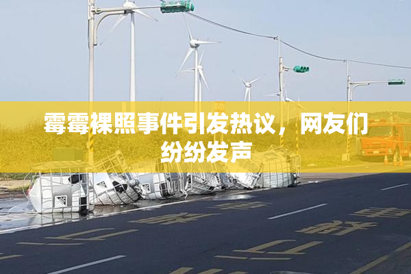 霉霉裸照事件引发热议，网友们纷纷发声