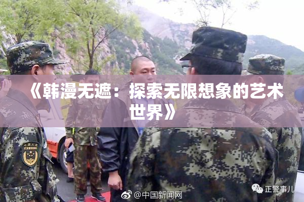 《韩漫无遮：探索无限想象的艺术世界》