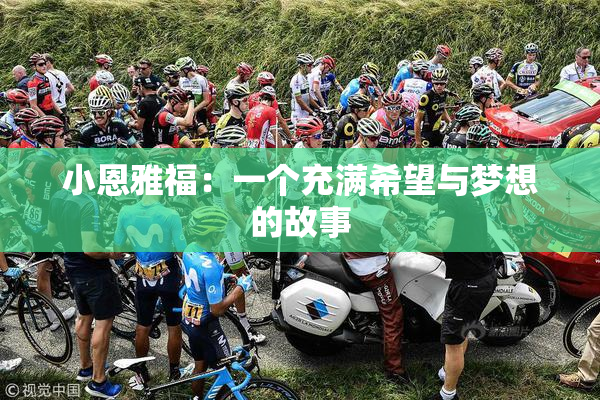 小恩雅福：一个充满希望与梦想的故事
