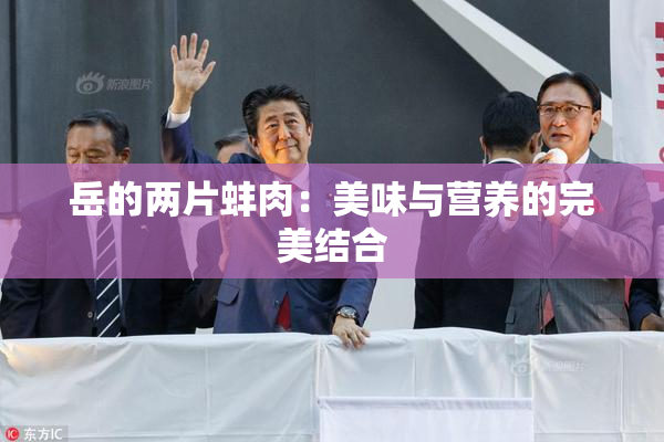 岳的两片蚌肉：美味与营养的完美结合