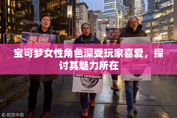 宝可梦女性角色深受玩家喜爱，探讨其魅力所在