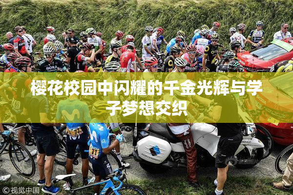 樱花校园中闪耀的千金光辉与学子梦想交织