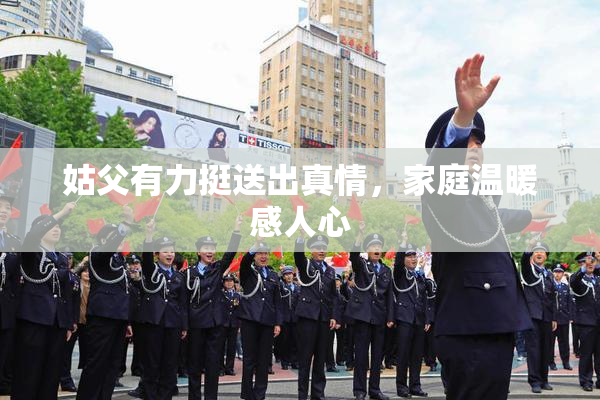 姑父有力挺送出真情，家庭温暖感人心