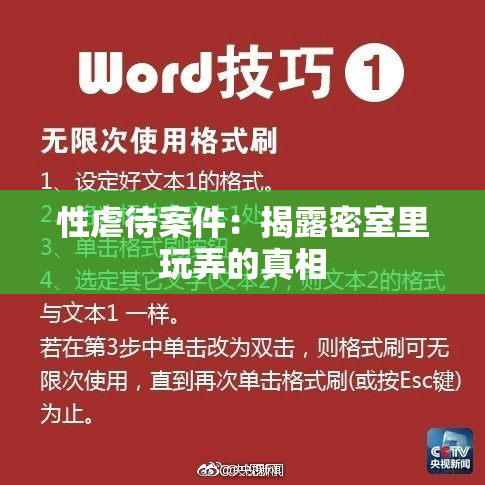 性虐待案件：揭露密室里玩弄的真相