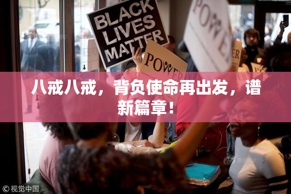 八戒八戒，背负使命再出发，谱新篇章！