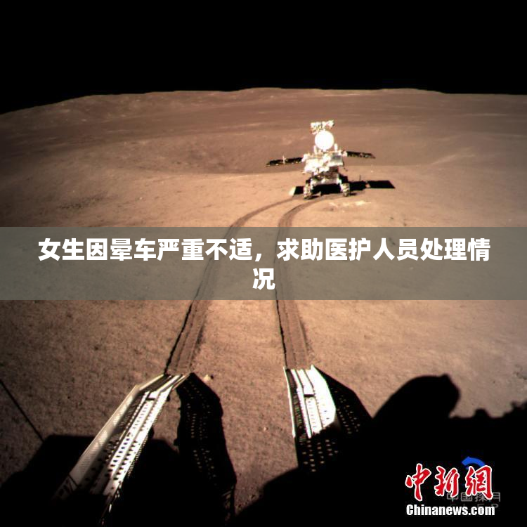 女生因晕车严重不适，求助医护人员处理情况