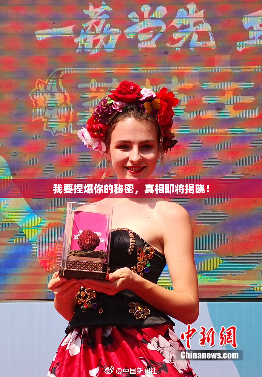 我要捏爆你的秘密，真相即将揭晓！