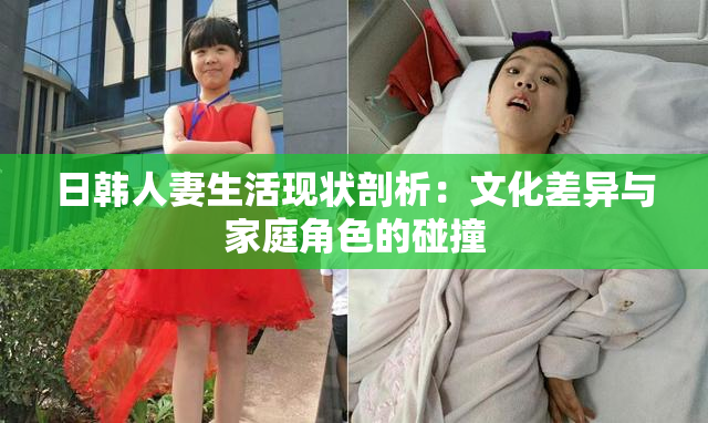 日韩人妻生活现状剖析：文化差异与家庭角色的碰撞