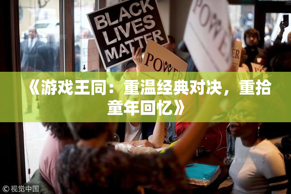 《游戏王同：重温经典对决，重拾童年回忆》