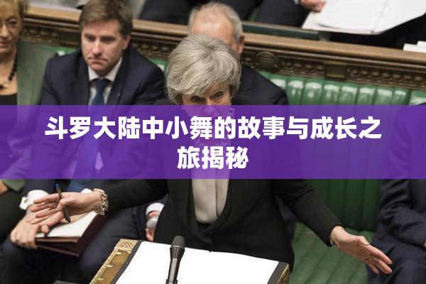 斗罗大陆中小舞的故事与成长之旅揭秘