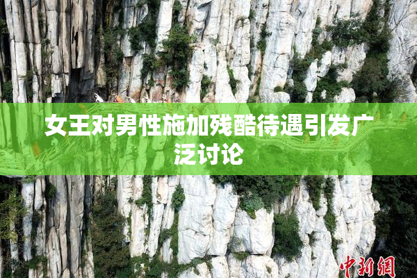 女王对男性施加残酷待遇引发广泛讨论