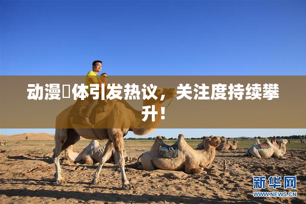 动漫祼体引发热议，关注度持续攀升！