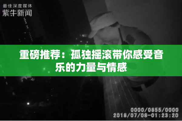 重磅推荐：孤独摇滚带你感受音乐的力量与情感