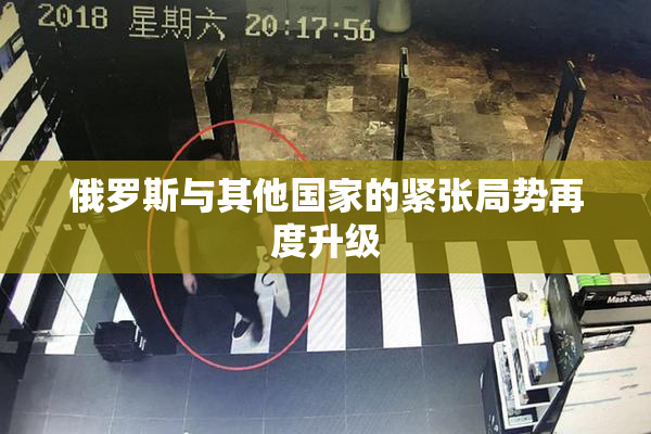 俄罗斯与其他国家的紧张局势再度升级