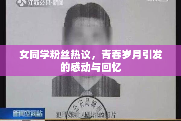 女同学粉丝热议，青春岁月引发的感动与回忆
