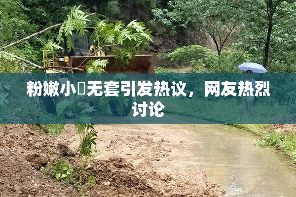 粉嫩小泬无套引发热议，网友热烈讨论